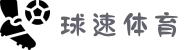 球速体育-球速体育官方网站-QSSPORTS